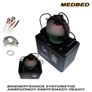 MEDBED -ΒΙΟΕΝΕΡΓΕΙΑΚΟΣ ΣΥΝΤΟΝΙΣΤΗΣ ΑΝΘΡΩΠΙΝΟΥ ΕΝΕΡΓΕΙΑΚΟΥ ΠΕΔΙΟΥ
